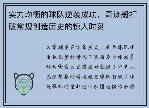 实力均衡的球队逆袭成功，奇迹般打破常规创造历史的惊人时刻