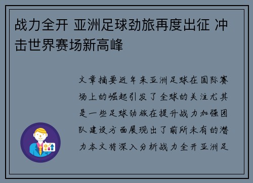 战力全开 亚洲足球劲旅再度出征 冲击世界赛场新高峰