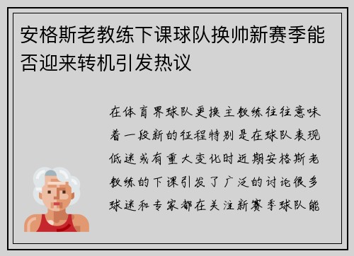 安格斯老教练下课球队换帅新赛季能否迎来转机引发热议