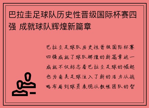 巴拉圭足球队历史性晋级国际杯赛四强 成就球队辉煌新篇章