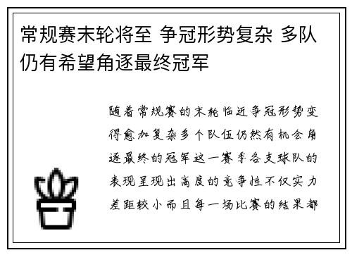 常规赛末轮将至 争冠形势复杂 多队仍有希望角逐最终冠军