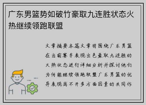 广东男篮势如破竹豪取九连胜状态火热继续领跑联盟