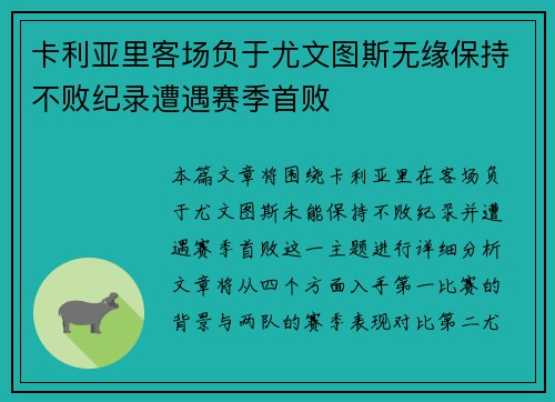 卡利亚里客场负于尤文图斯无缘保持不败纪录遭遇赛季首败