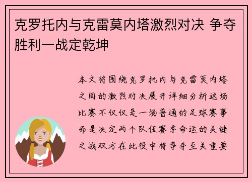 克罗托内与克雷莫内塔激烈对决 争夺胜利一战定乾坤