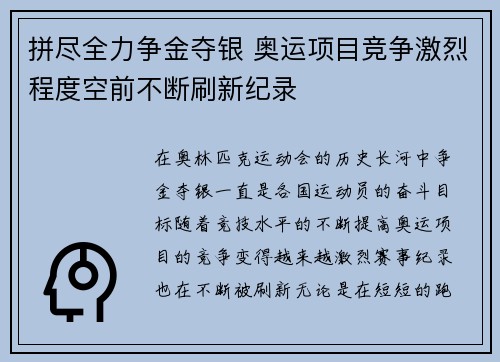 拼尽全力争金夺银 奥运项目竞争激烈程度空前不断刷新纪录