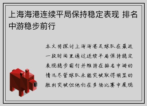 上海海港连续平局保持稳定表现 排名中游稳步前行