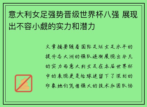 意大利女足强势晋级世界杯八强 展现出不容小觑的实力和潜力