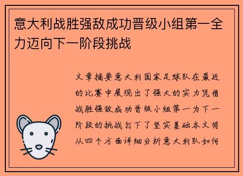意大利战胜强敌成功晋级小组第一全力迈向下一阶段挑战