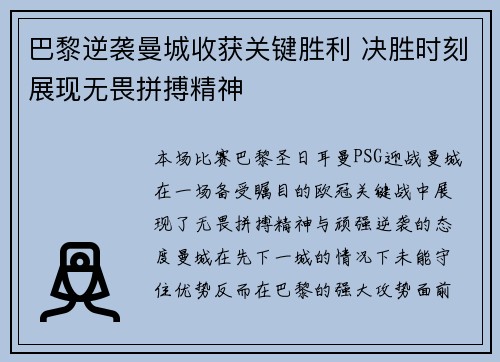 巴黎逆袭曼城收获关键胜利 决胜时刻展现无畏拼搏精神