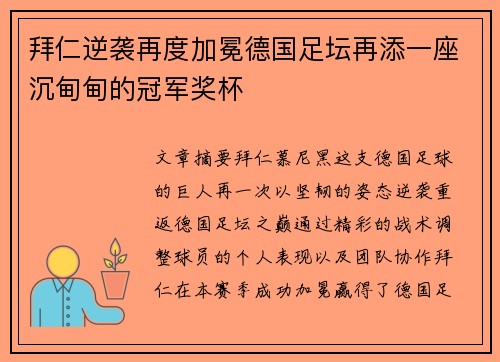 拜仁逆袭再度加冕德国足坛再添一座沉甸甸的冠军奖杯