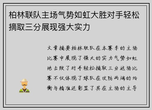 柏林联队主场气势如虹大胜对手轻松摘取三分展现强大实力