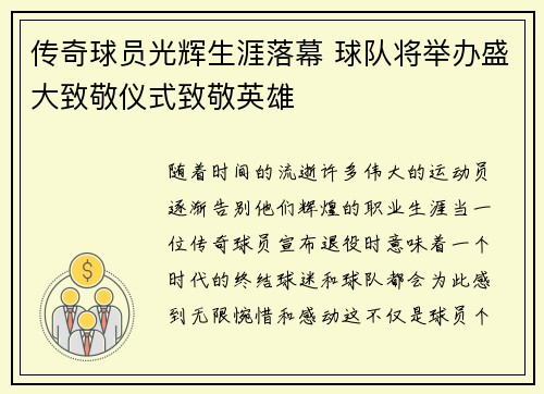 传奇球员光辉生涯落幕 球队将举办盛大致敬仪式致敬英雄
