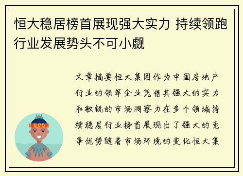 恒大稳居榜首展现强大实力 持续领跑行业发展势头不可小觑