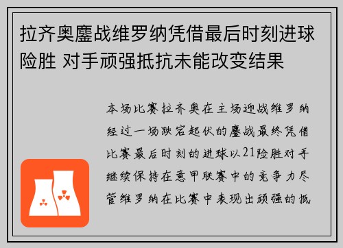 拉齐奥鏖战维罗纳凭借最后时刻进球险胜 对手顽强抵抗未能改变结果