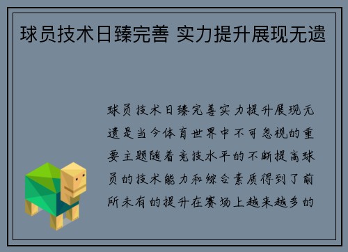 球员技术日臻完善 实力提升展现无遗