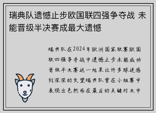 瑞典队遗憾止步欧国联四强争夺战 未能晋级半决赛成最大遗憾