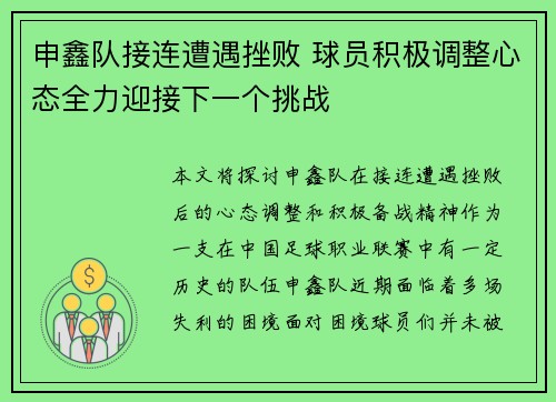 申鑫队接连遭遇挫败 球员积极调整心态全力迎接下一个挑战