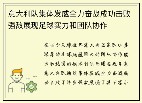 意大利队集体发威全力奋战成功击败强敌展现足球实力和团队协作