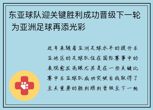 东亚球队迎关键胜利成功晋级下一轮 为亚洲足球再添光彩
