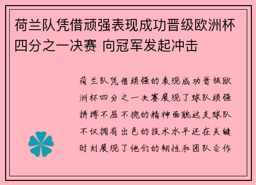 荷兰队凭借顽强表现成功晋级欧洲杯四分之一决赛 向冠军发起冲击