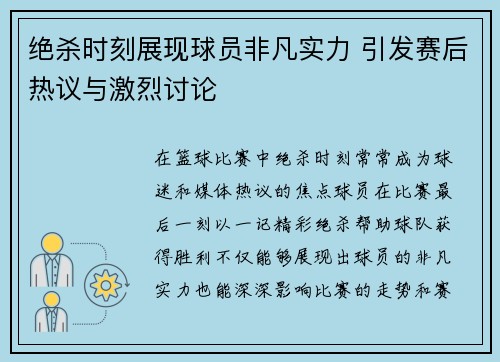 绝杀时刻展现球员非凡实力 引发赛后热议与激烈讨论