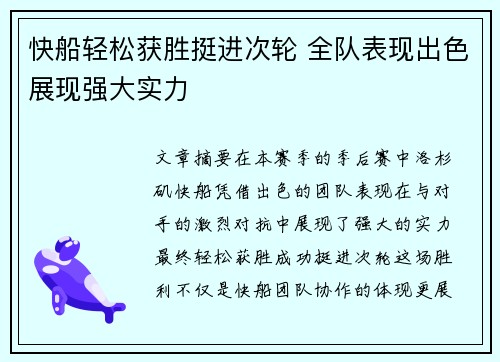 快船轻松获胜挺进次轮 全队表现出色展现强大实力