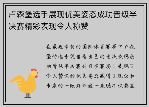 卢森堡选手展现优美姿态成功晋级半决赛精彩表现令人称赞
