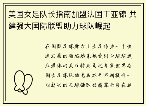 美国女足队长指南加盟法国王亚锦 共建强大国际联盟助力球队崛起