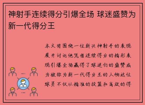 神射手连续得分引爆全场 球迷盛赞为新一代得分王