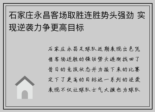 石家庄永昌客场取胜连胜势头强劲 实现逆袭力争更高目标