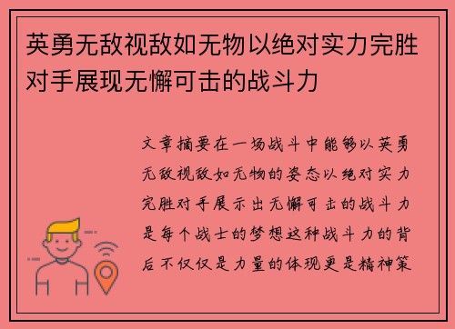 英勇无敌视敌如无物以绝对实力完胜对手展现无懈可击的战斗力