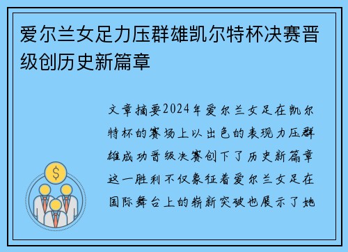 爱尔兰女足力压群雄凯尔特杯决赛晋级创历史新篇章
