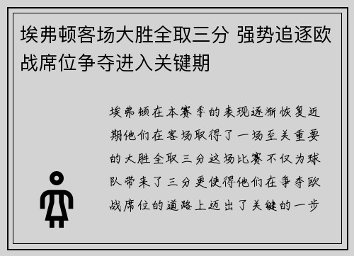 埃弗顿客场大胜全取三分 强势追逐欧战席位争夺进入关键期