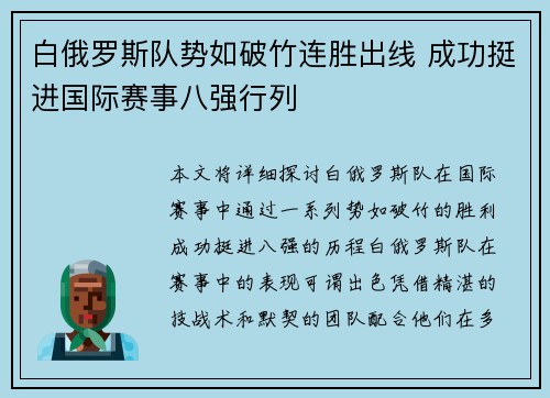 白俄罗斯队势如破竹连胜出线 成功挺进国际赛事八强行列