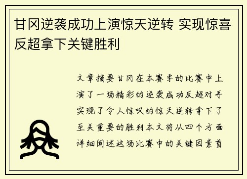 甘冈逆袭成功上演惊天逆转 实现惊喜反超拿下关键胜利