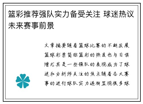 篮彩推荐强队实力备受关注 球迷热议未来赛事前景