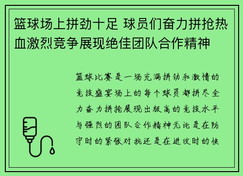 篮球场上拼劲十足 球员们奋力拼抢热血激烈竞争展现绝佳团队合作精神