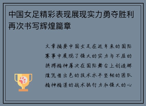 中国女足精彩表现展现实力勇夺胜利再次书写辉煌篇章