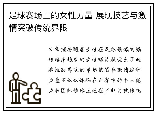 足球赛场上的女性力量 展现技艺与激情突破传统界限