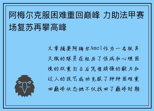 阿梅尔克服困难重回巅峰 力助法甲赛场复苏再攀高峰