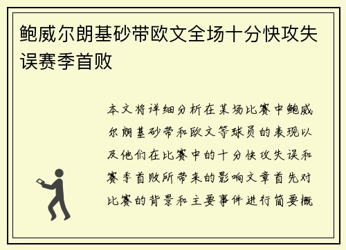 鲍威尔朗基砂带欧文全场十分快攻失误赛季首败