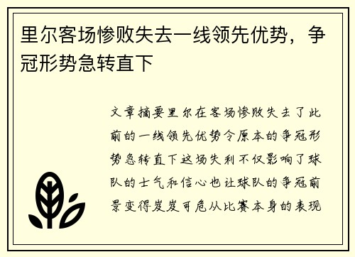里尔客场惨败失去一线领先优势，争冠形势急转直下