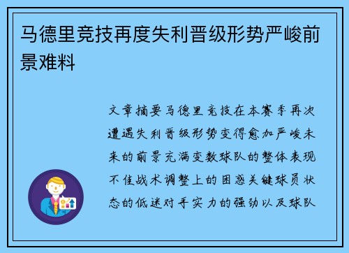 马德里竞技再度失利晋级形势严峻前景难料