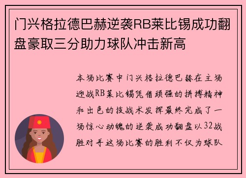 门兴格拉德巴赫逆袭RB莱比锡成功翻盘豪取三分助力球队冲击新高