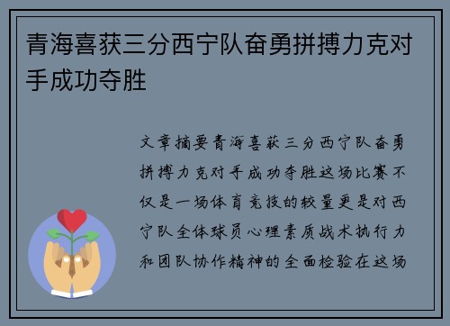 青海喜获三分西宁队奋勇拼搏力克对手成功夺胜