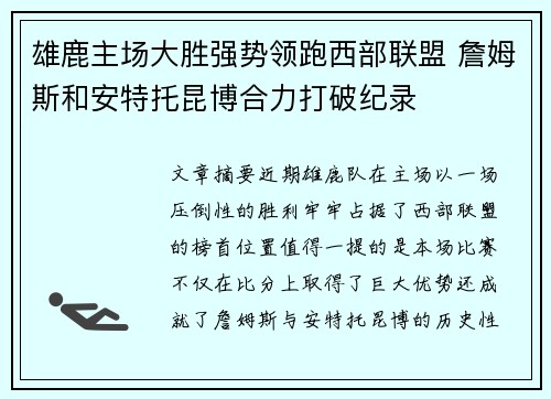 雄鹿主场大胜强势领跑西部联盟 詹姆斯和安特托昆博合力打破纪录