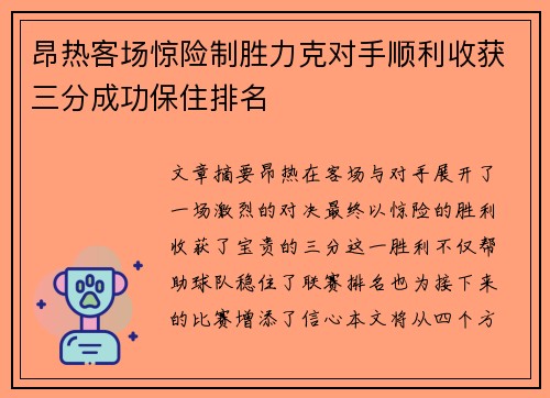昂热客场惊险制胜力克对手顺利收获三分成功保住排名