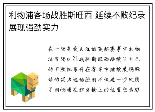利物浦客场战胜斯旺西 延续不败纪录展现强劲实力