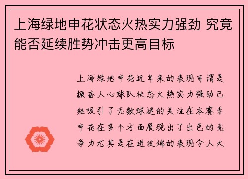 上海绿地申花状态火热实力强劲 究竟能否延续胜势冲击更高目标
