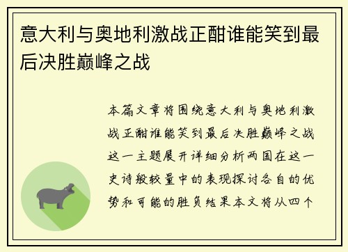 意大利与奥地利激战正酣谁能笑到最后决胜巅峰之战